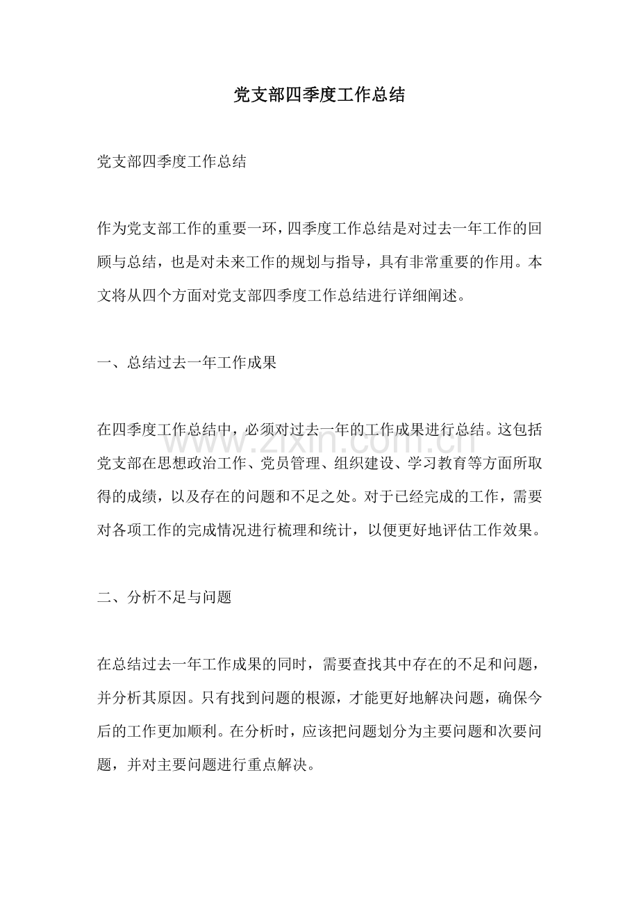 党支部四季度工作总结.pdf_第1页