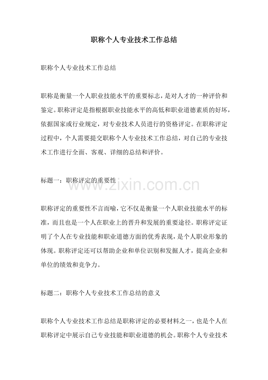 职称个人专业技术工作总结.pdf_第1页