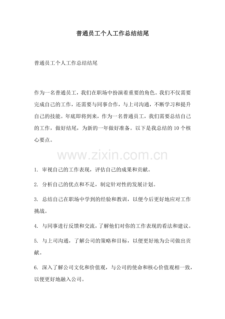 普通员工个人工作总结结尾.docx_第1页