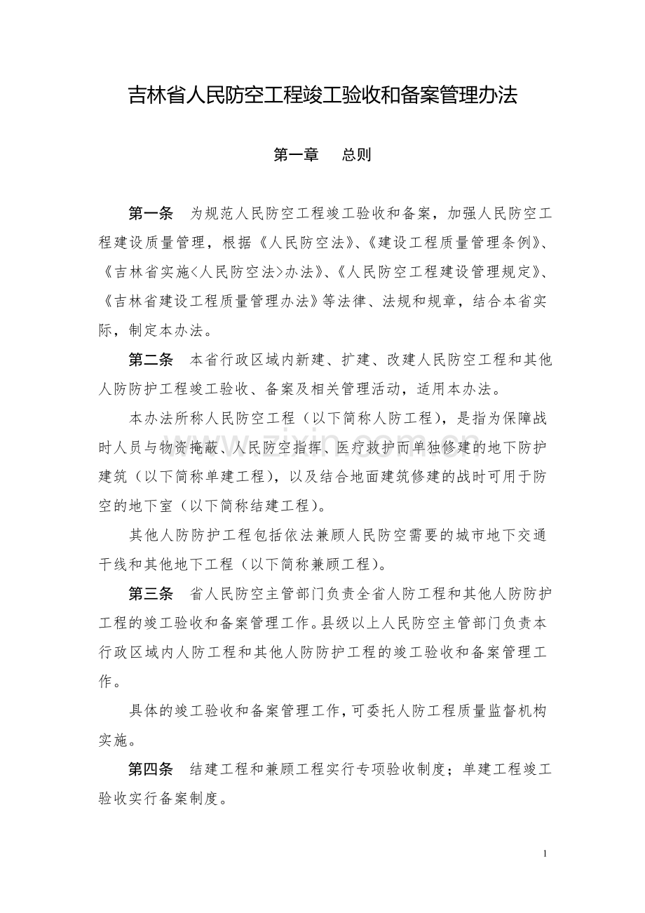 吉林人民防空工程竣工验收和备案管理办法.doc_第1页