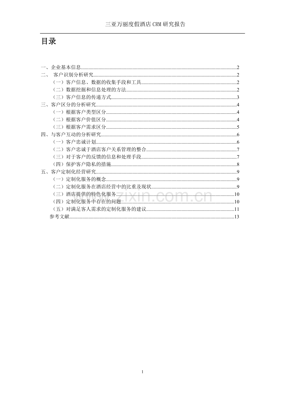 万丽酒店CRM分析.doc_第2页