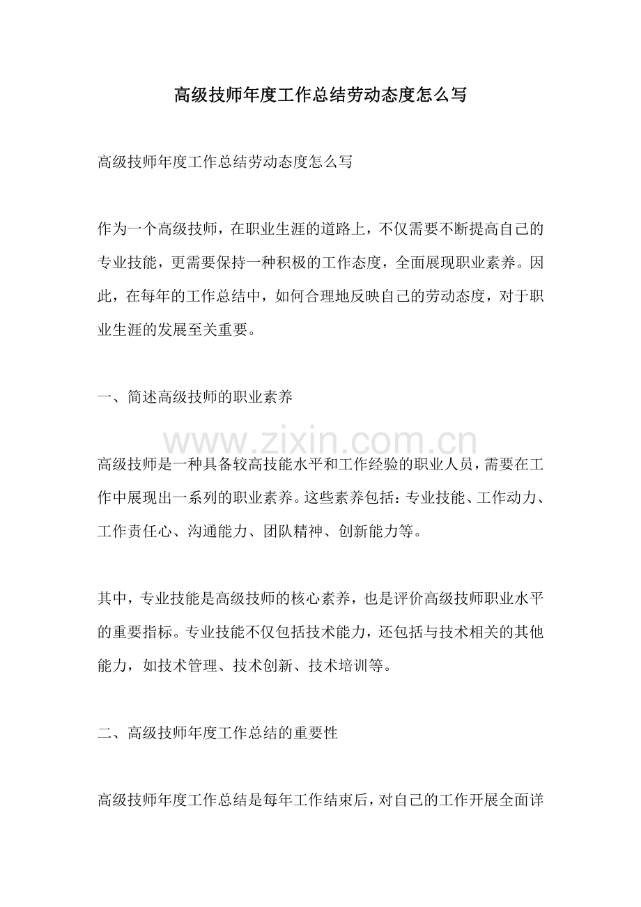 高级技师年度工作总结劳动态度怎么写.pdf_第1页