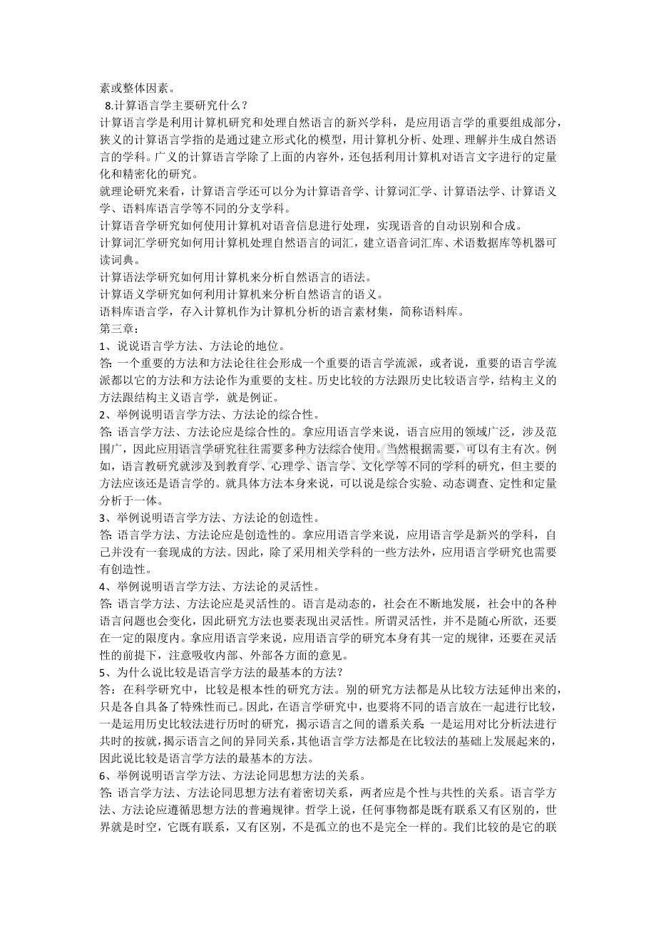 于根元《应用语言学概论》课后练习答案.doc_第3页