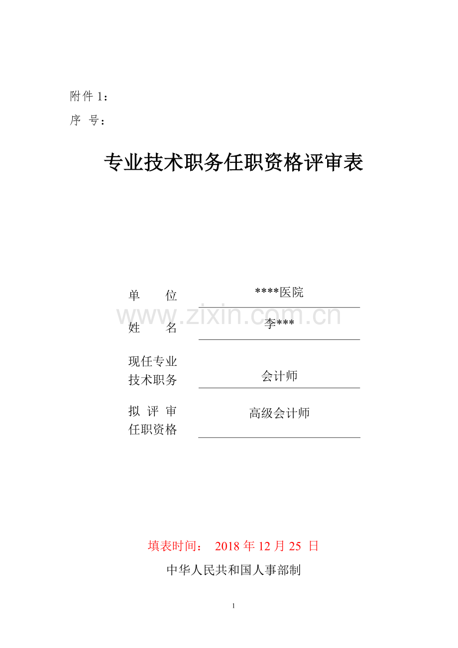 2019年高级会计师专业技术职务任职资格评审表(模板).pdf_第1页