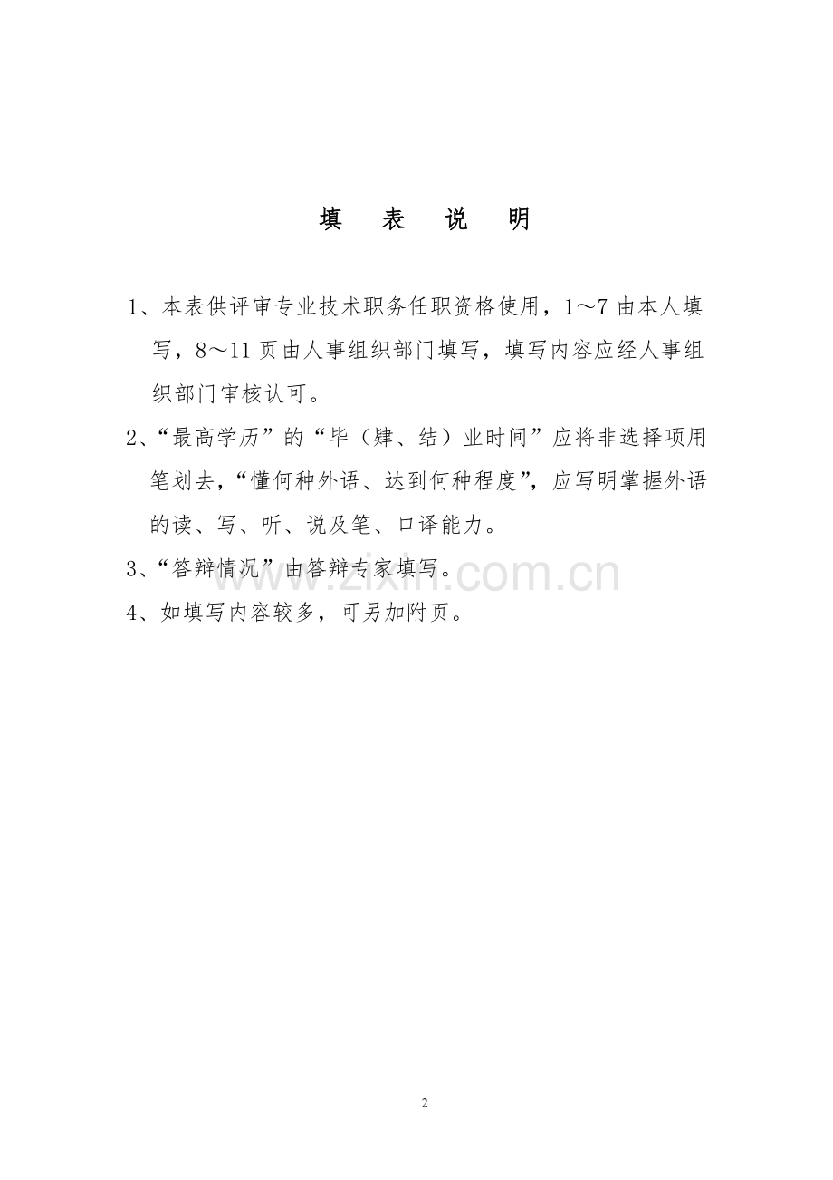 2019年高级会计师专业技术职务任职资格评审表(模板).pdf_第2页