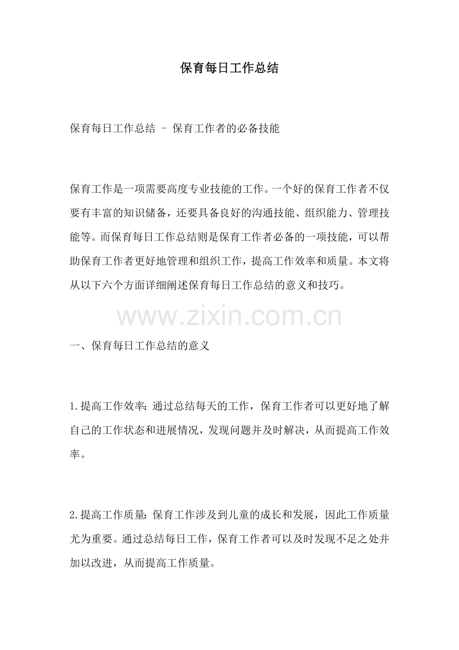 保育每日工作总结.docx_第1页