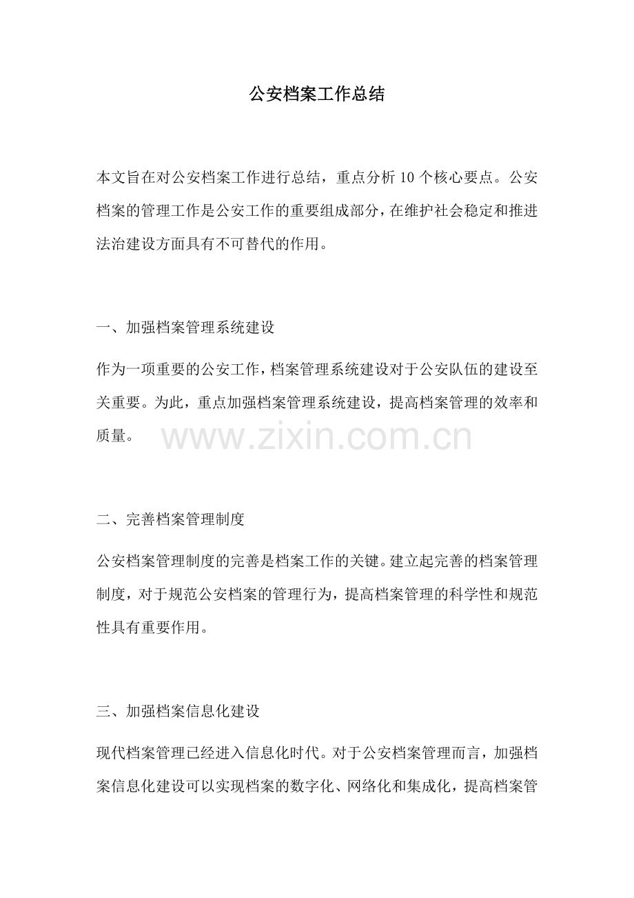 公安档案工作总结.docx_第1页