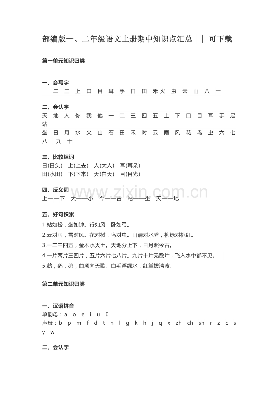 部编版一、二年级语文上册期中知识点汇总.pdf_第1页