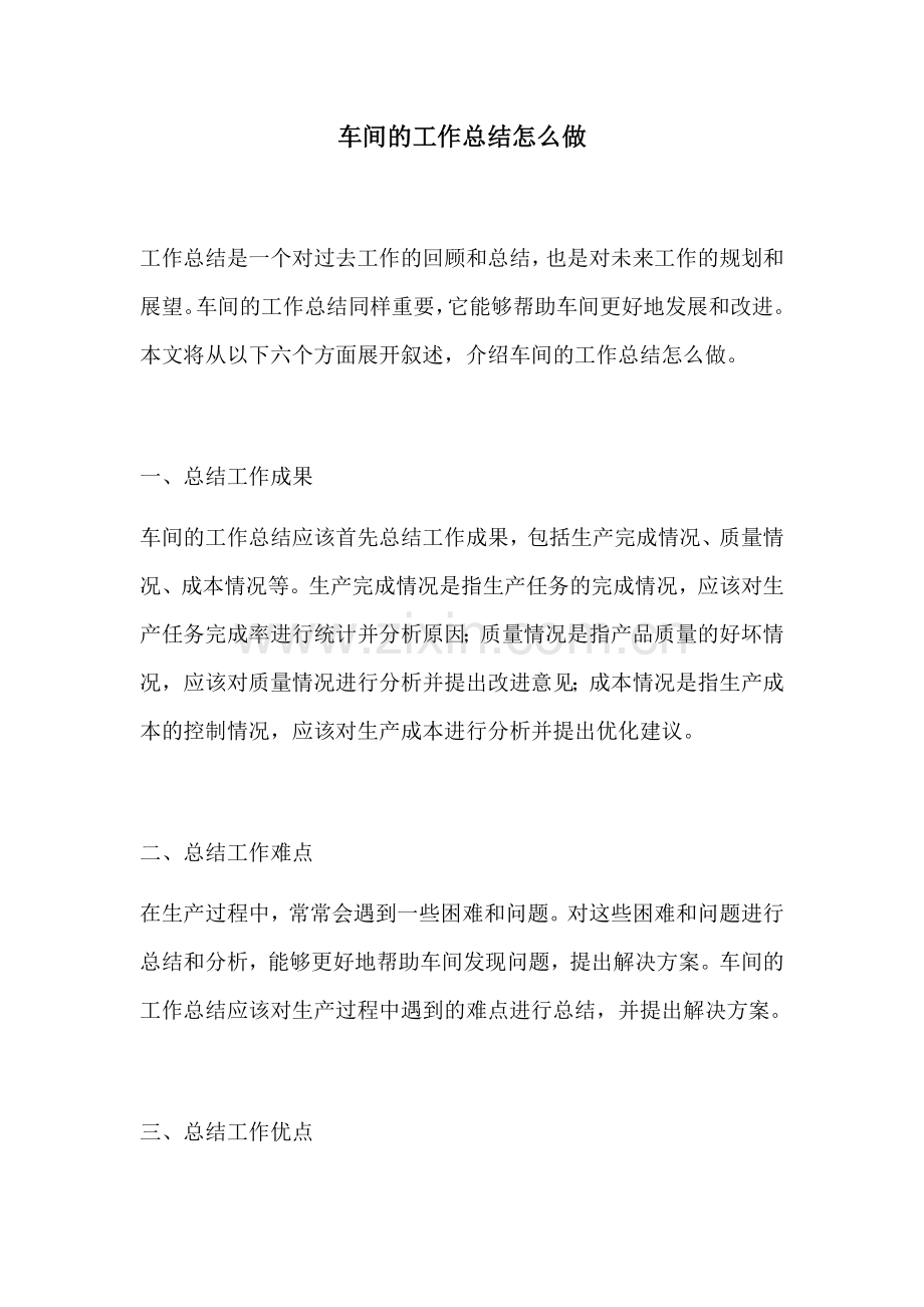 车间的工作总结怎么做.docx_第1页