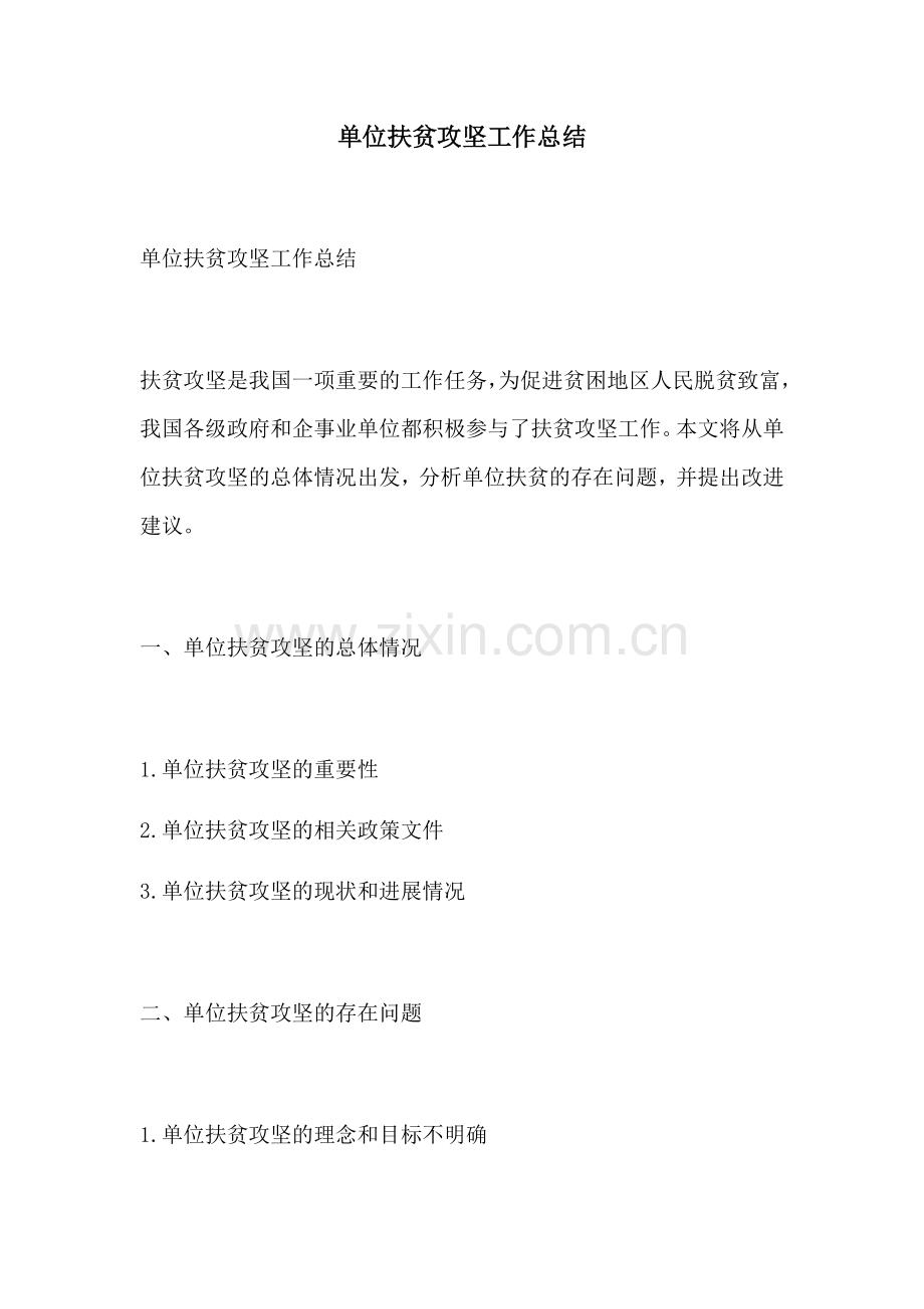 单位扶贫攻坚工作总结.docx_第1页