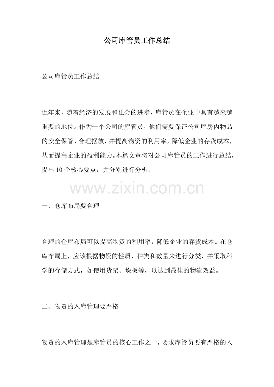 公司库管员工作总结.docx_第1页