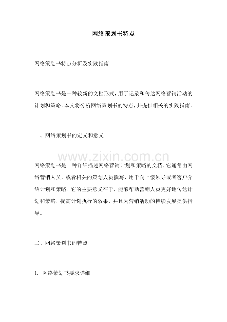 网络策划书特点.docx_第1页