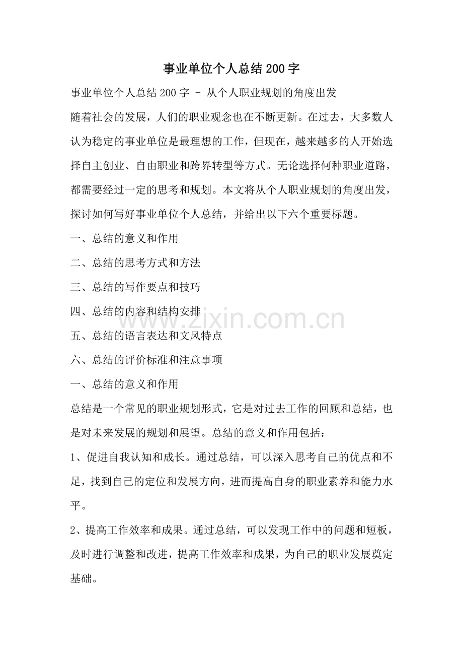 事业单位个人总结200字.pdf_第1页