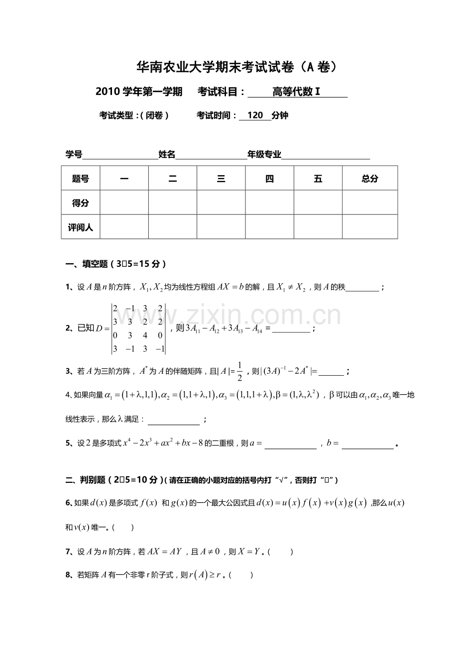 高等代数期末考试(A)卷.doc_第1页