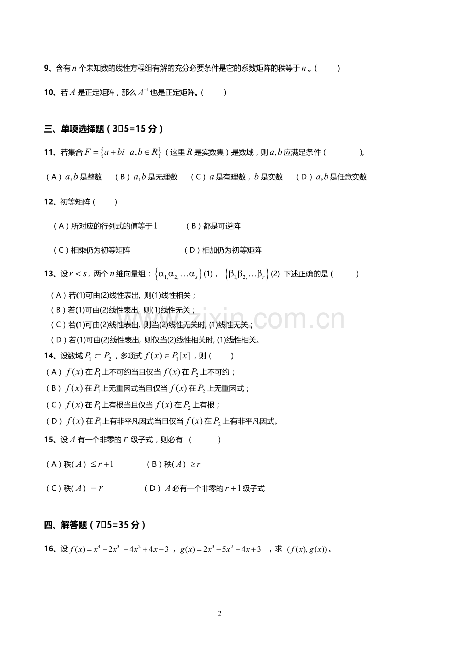 高等代数期末考试(A)卷.doc_第2页