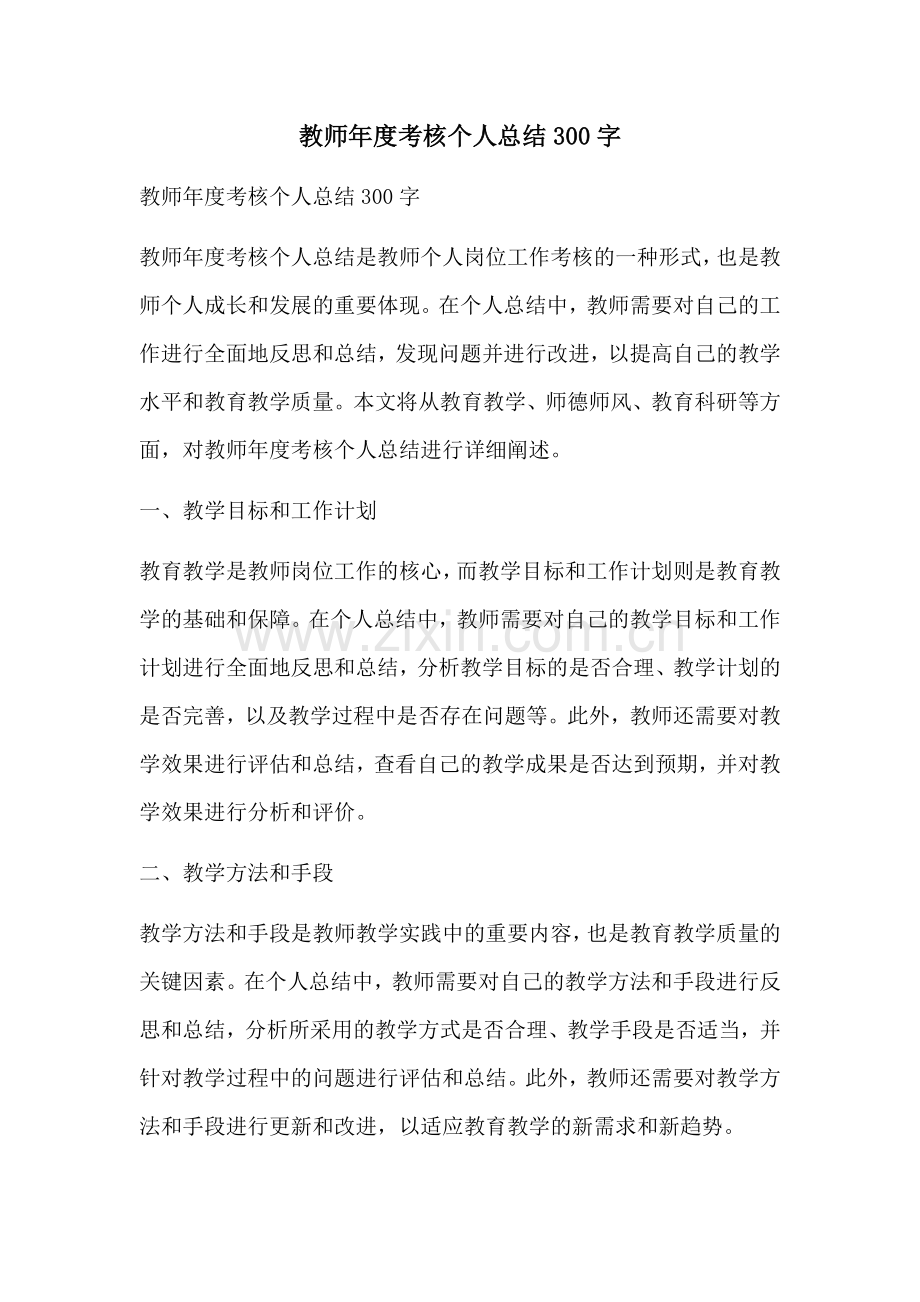 教师年度考核个人总结300字.docx_第1页