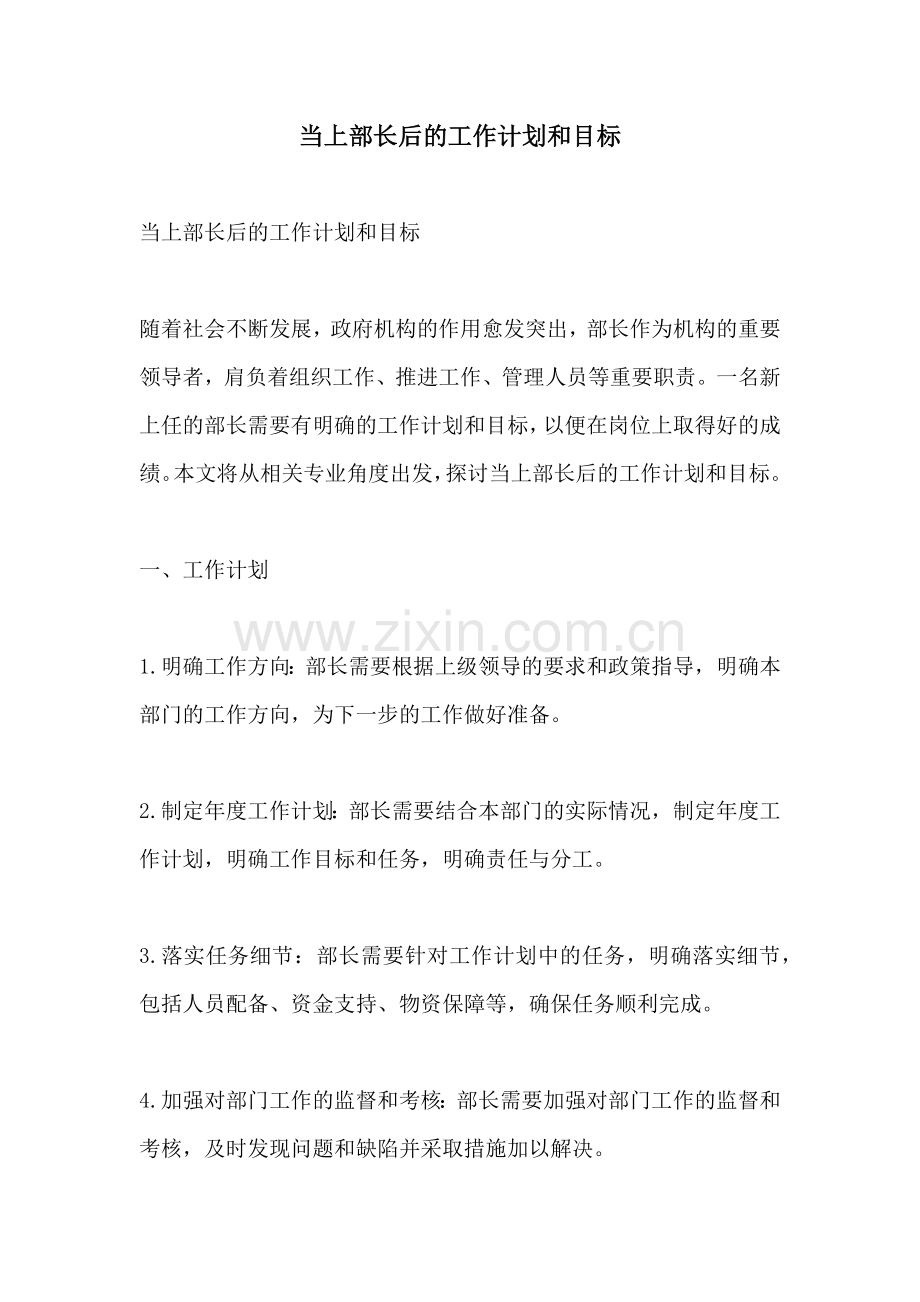 当上部长后的工作计划和目标.docx_第1页