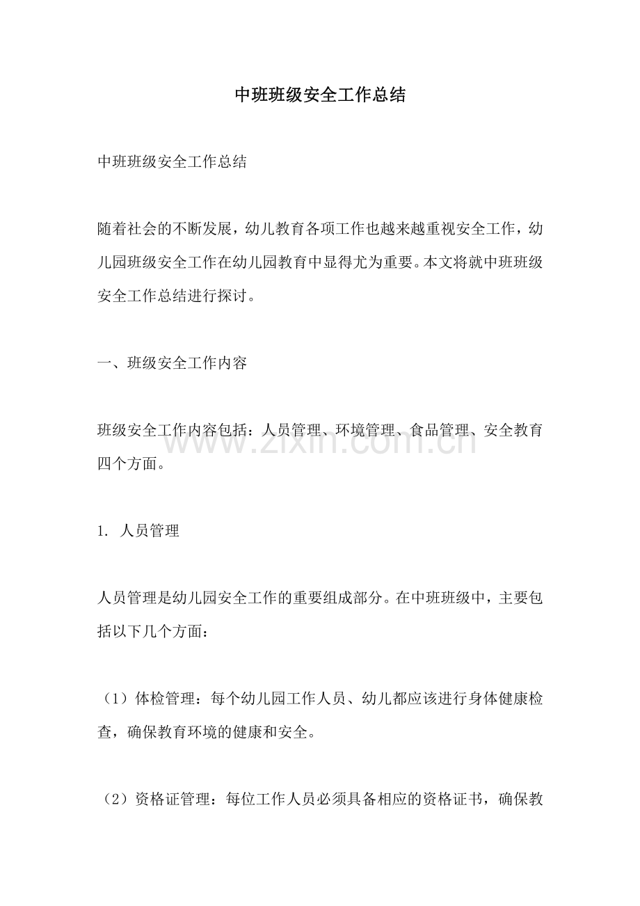 中班班级安全工作总结.pdf_第1页