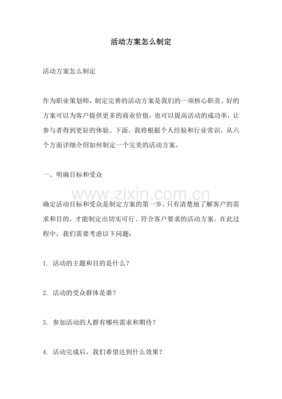 活动方案怎么制定.docx_第1页