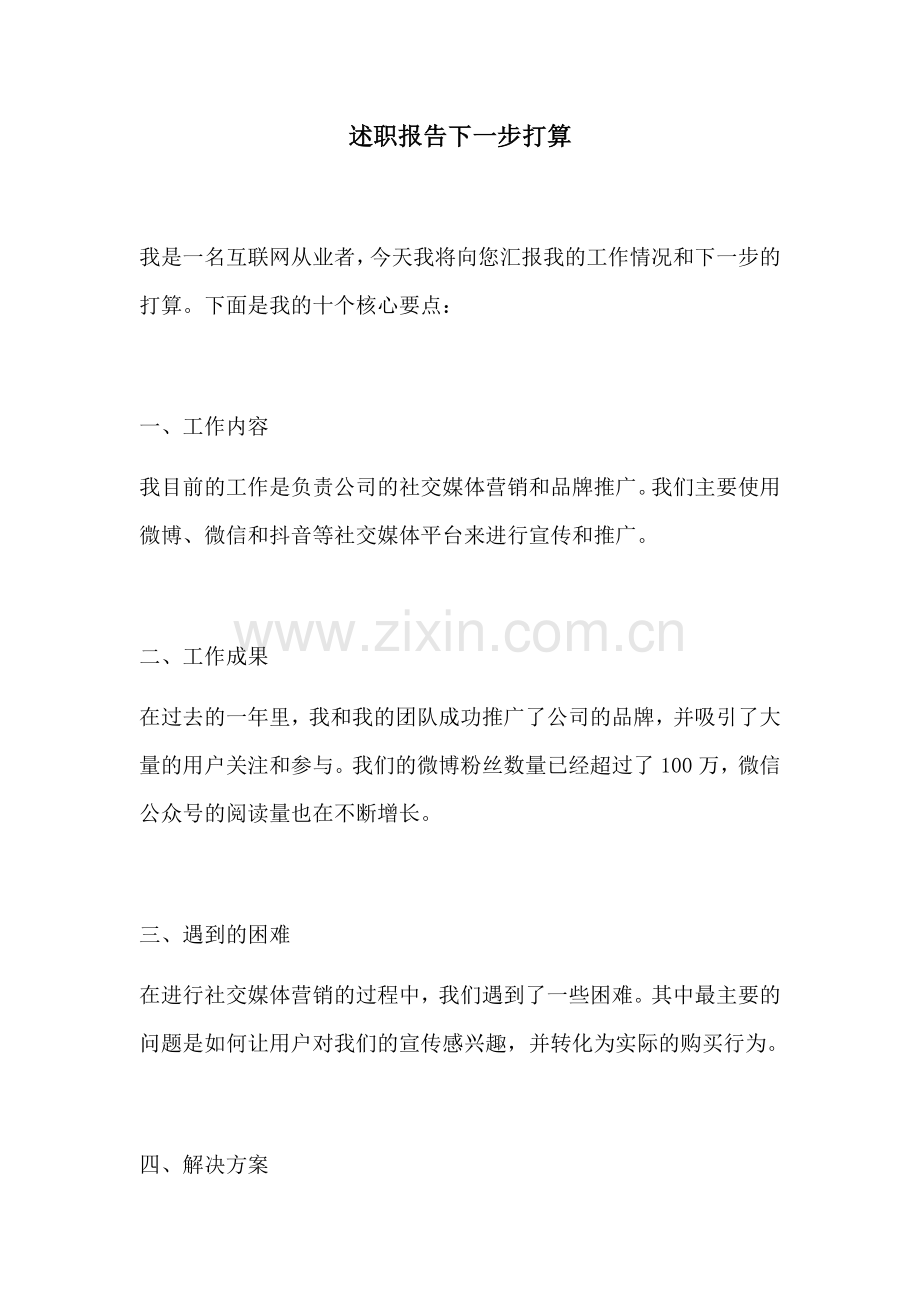 述职报告下一步打算.docx_第1页