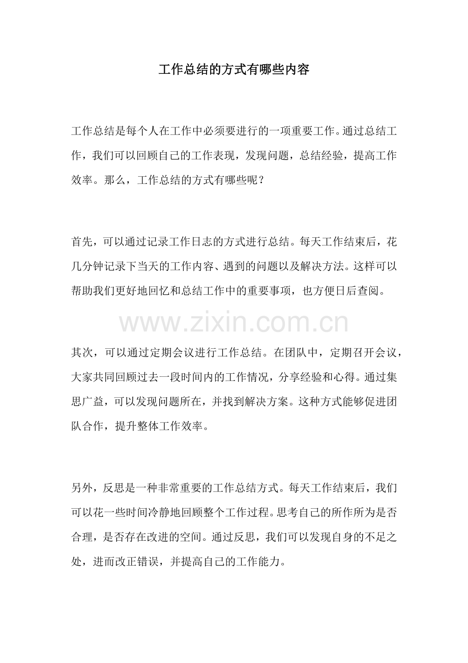 工作总结的方式有哪些内容.docx_第1页