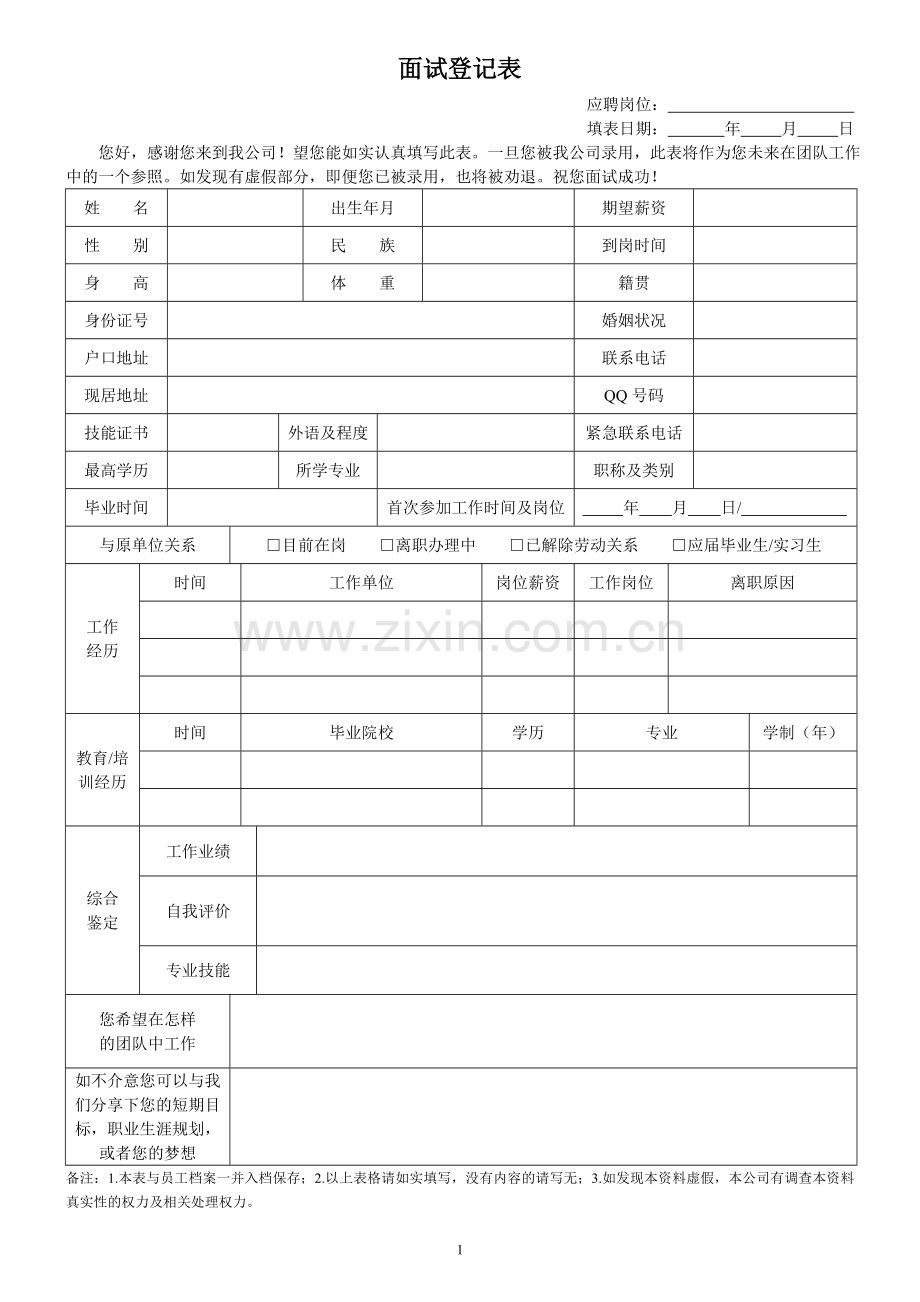 面试登记表及面试评价表.doc_第1页