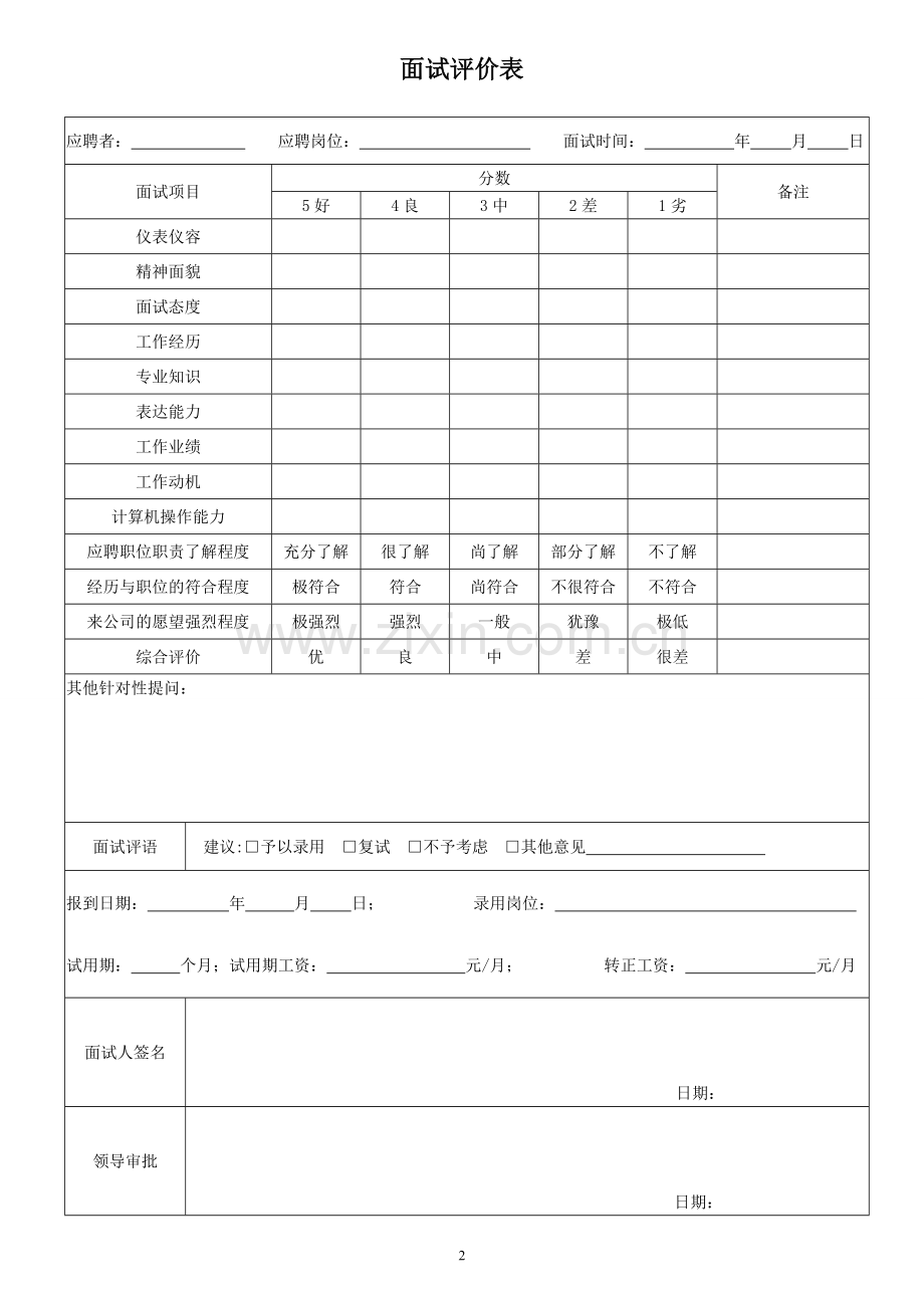 面试登记表及面试评价表.doc_第2页