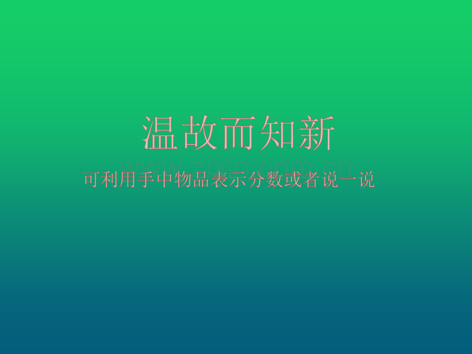 真分数和假分数ppt课件.ppt_第2页