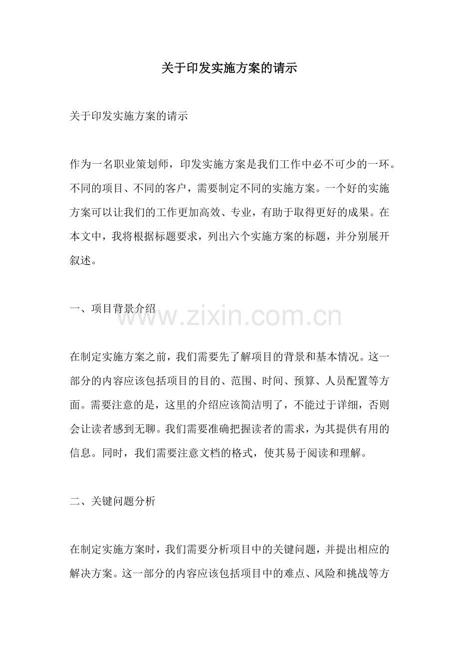 关于印发实施方案的请示.docx_第1页