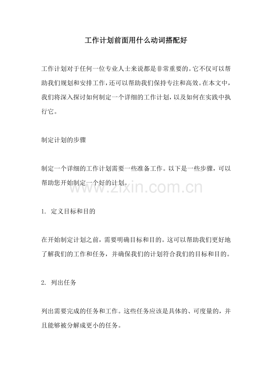 工作计划前面用什么动词搭配好.docx_第1页