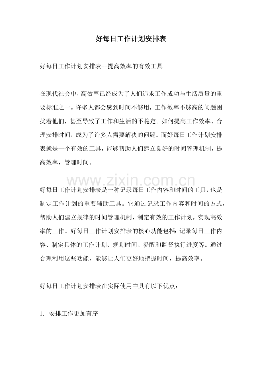 好每日工作计划安排表.docx_第1页