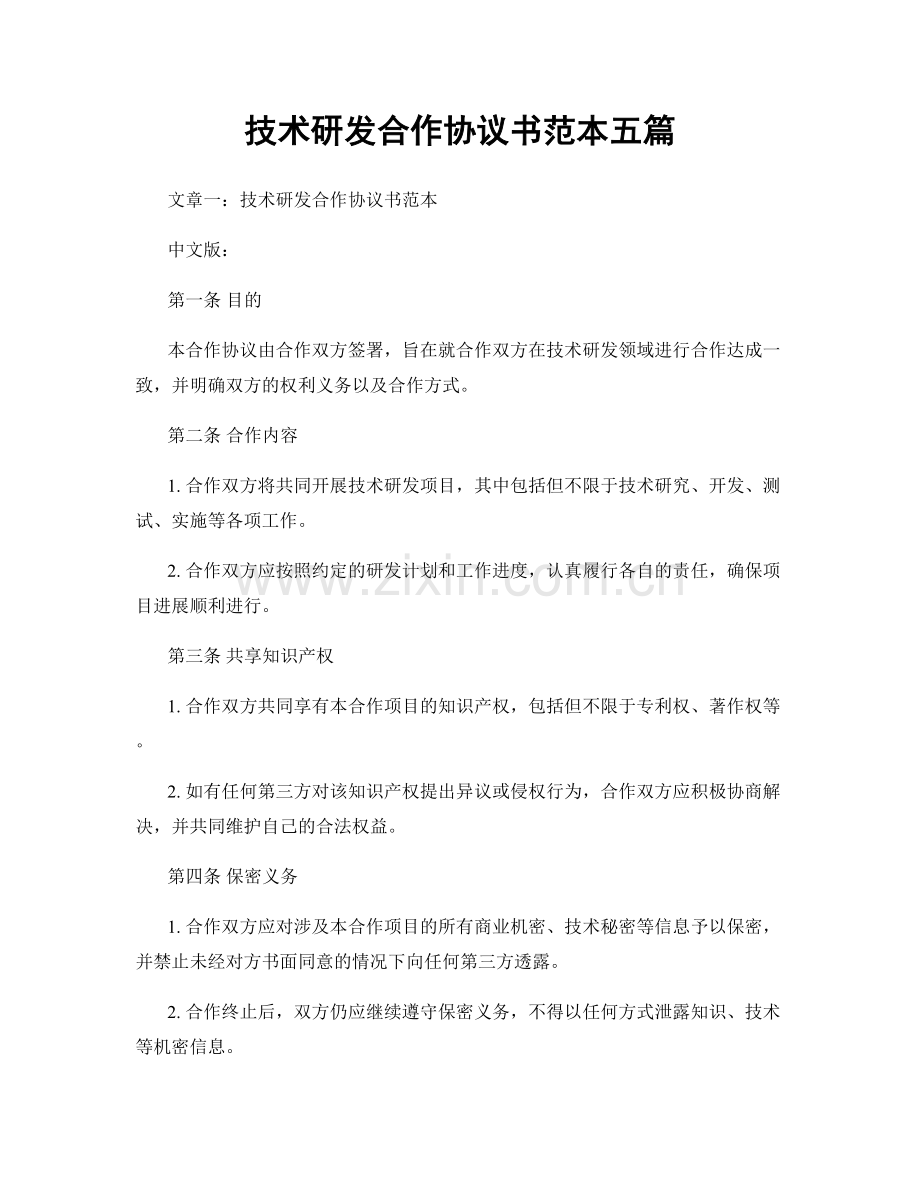 技术研发合作协议书范本五篇.docx_第1页