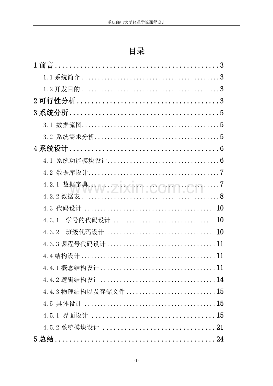 学生选课系统--信息系统分析与设计课程设计.pdf_第1页