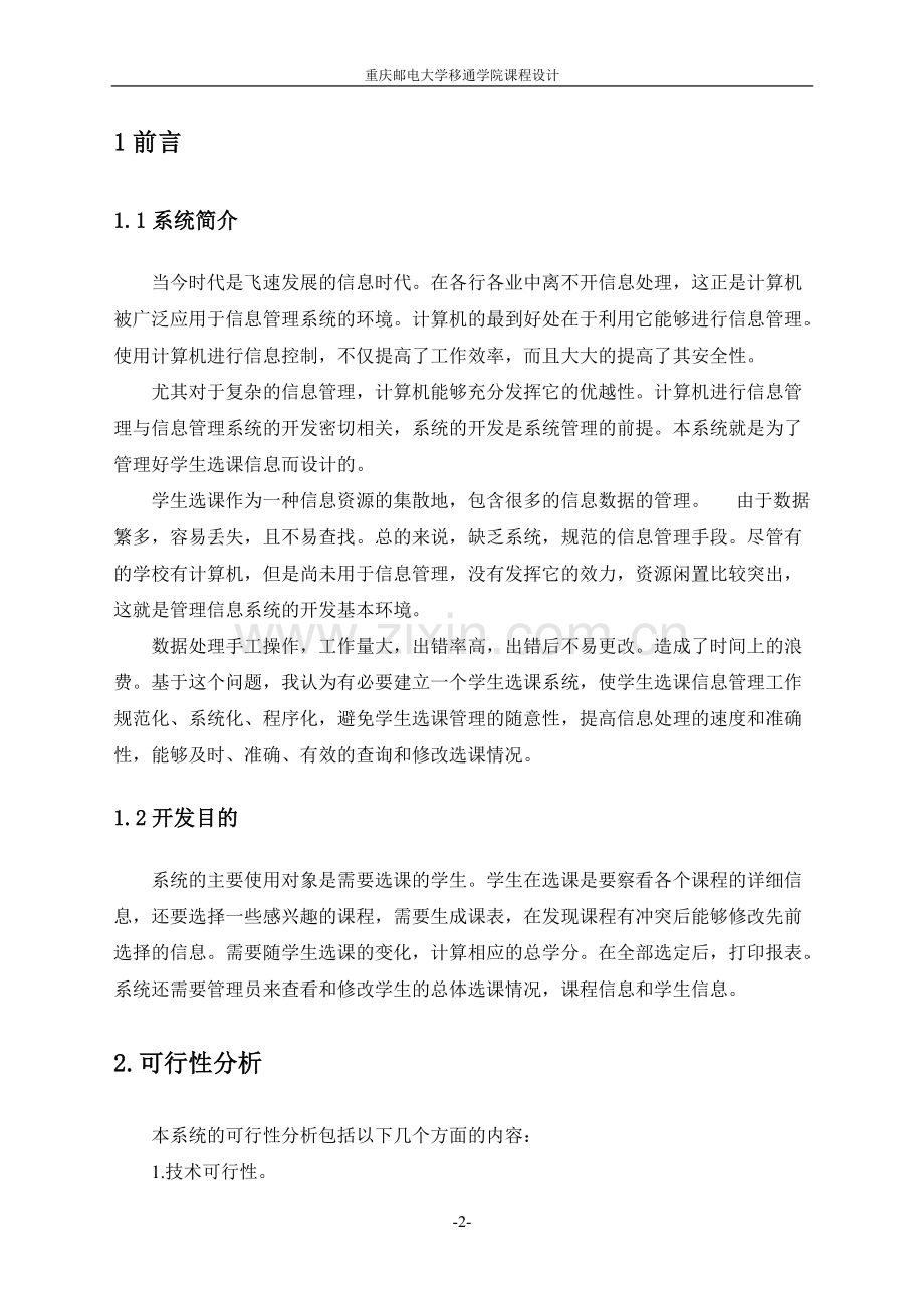 学生选课系统--信息系统分析与设计课程设计.pdf_第2页