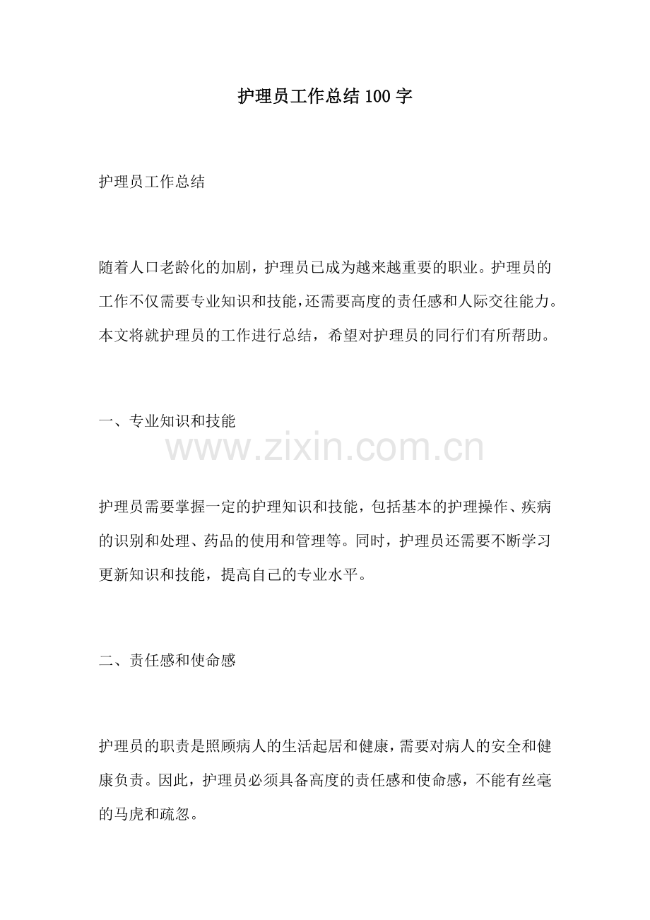 护理员工作总结100字.docx_第1页