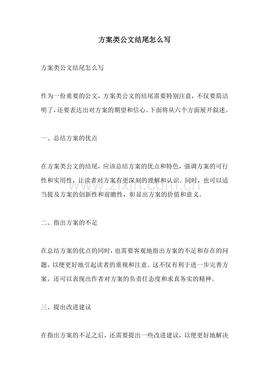 方案类公文结尾怎么写.docx_第1页