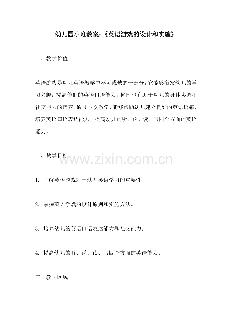 幼儿园小班教案英语游戏的设计和实施.docx_第1页