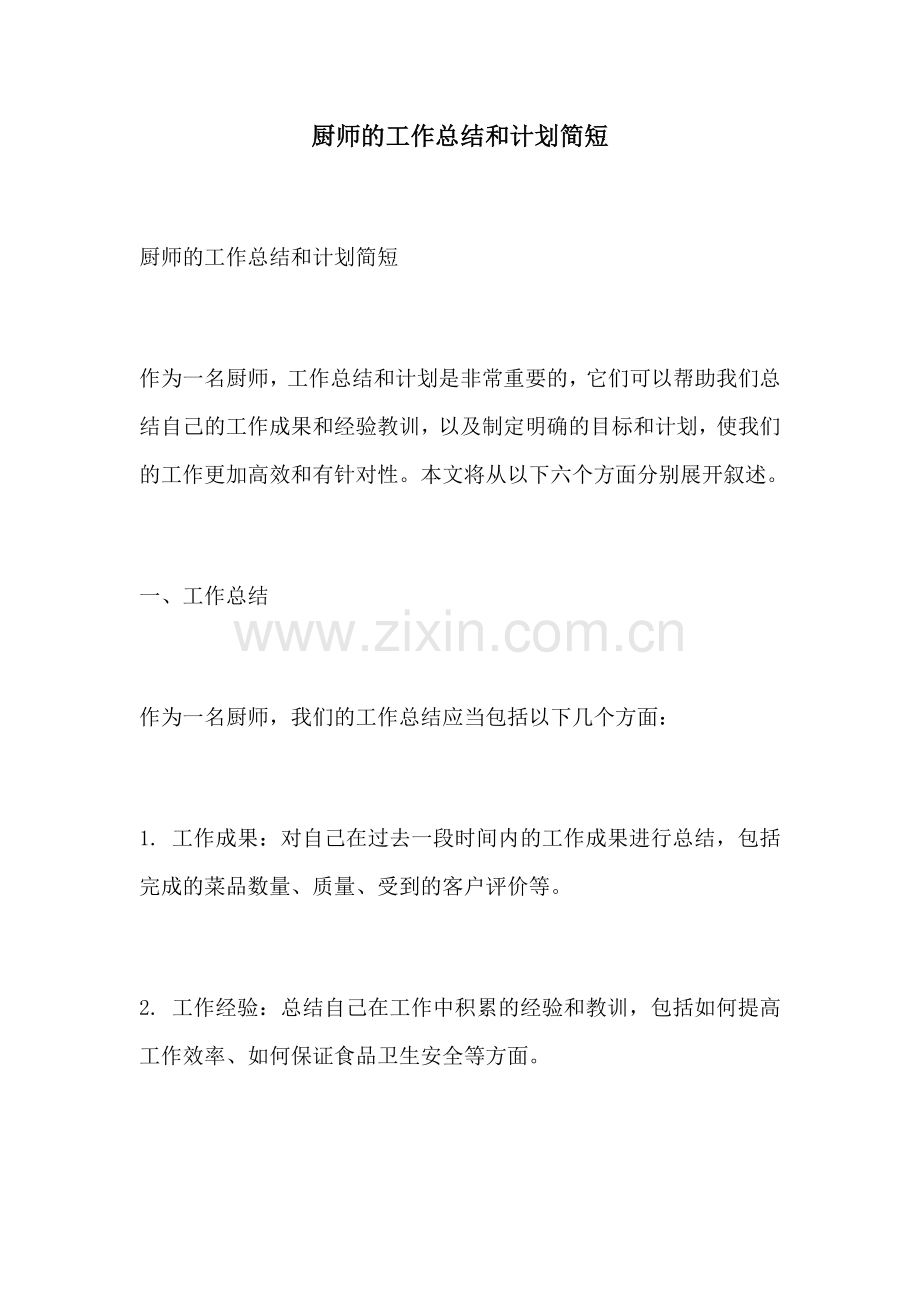 厨师的工作总结和计划简短.docx_第1页