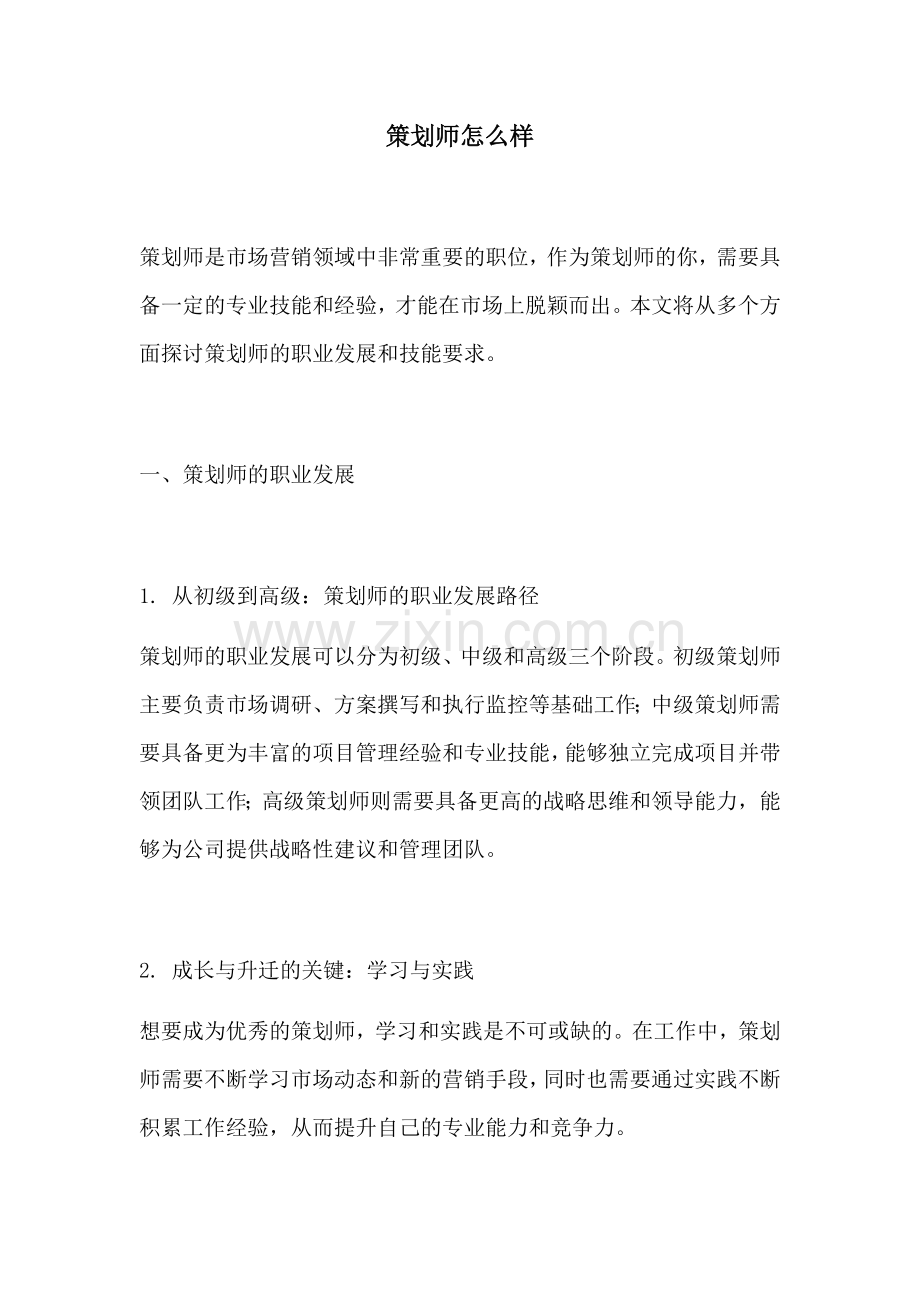 策划师怎么样.docx_第1页