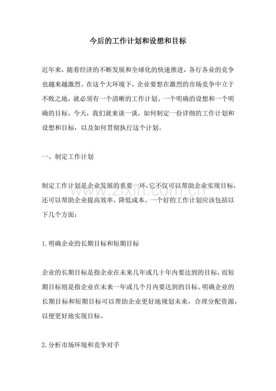 今后的工作计划和设想和目标 (2).docx_第1页