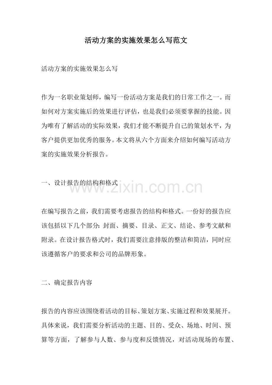 活动方案的实施效果怎么写范文.docx_第1页