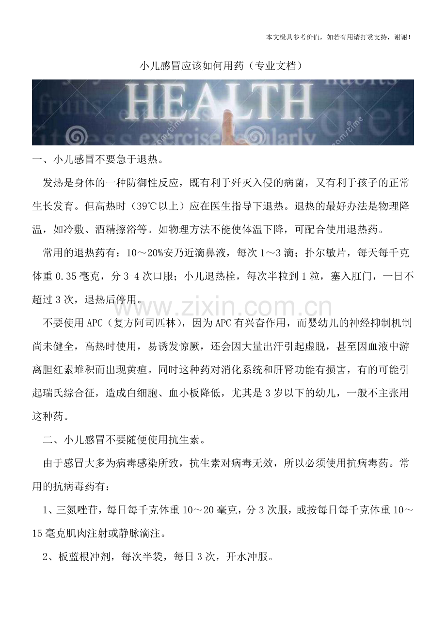 小儿感冒应该如何用药.doc_第1页