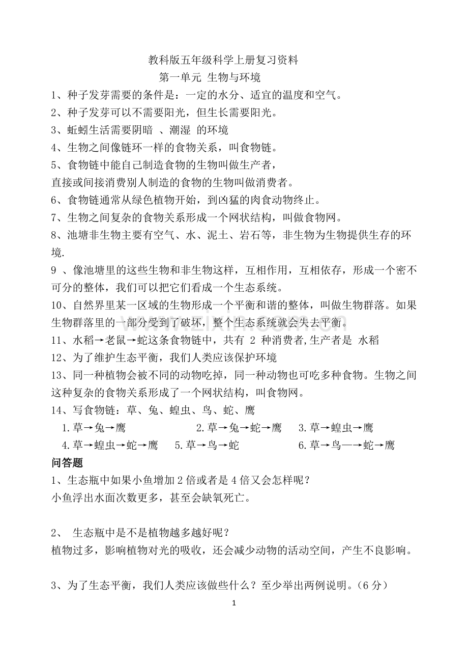 五年级科学单元知识点加复习资料.pdf_第1页