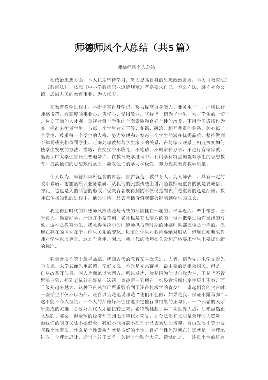 师德师风个人总结(共5篇).pdf_第1页