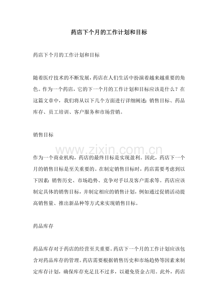 药店下个月的工作计划和目标.docx_第1页