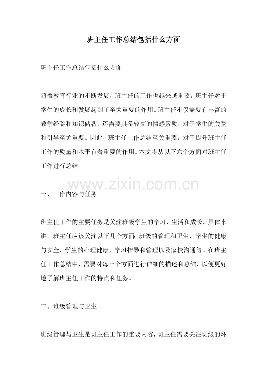 班主任工作总结包括什么方面.docx_第1页