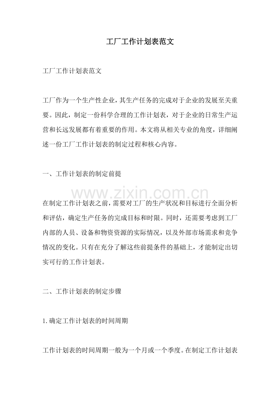 工厂工作计划表范文.docx_第1页