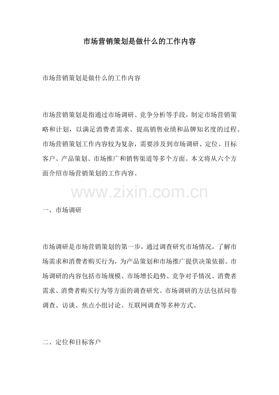 市场营销策划是做什么的工作内容.docx_第1页