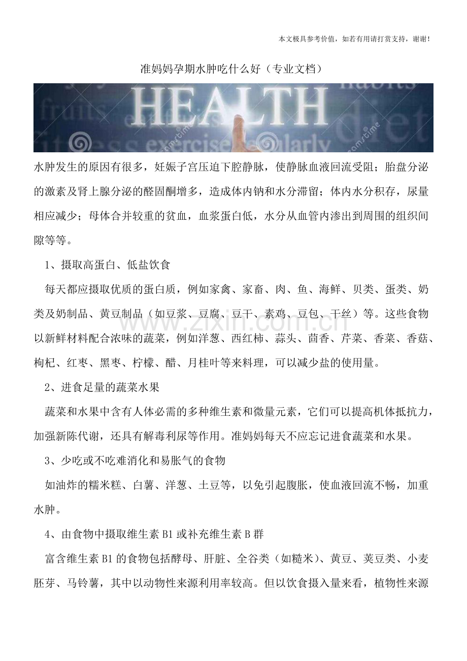 准妈妈孕期水肿吃什么好.doc_第1页