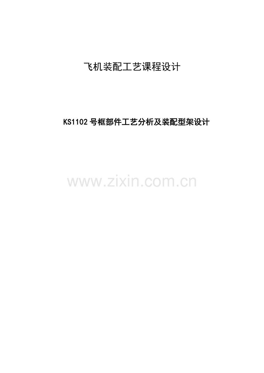 号框部件工艺分析及装配型架设计.docx_第1页